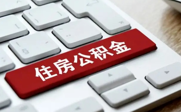 钟祥公积金封存取地址（公积金封存地点在哪里怎么查）